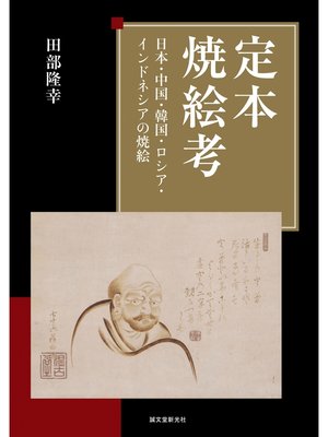 cover image of 定本 焼絵考：日本・中国・韓国・ロシア・インドネシアの焼絵